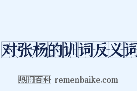 对张杨的训词反义词是什么意思的图片